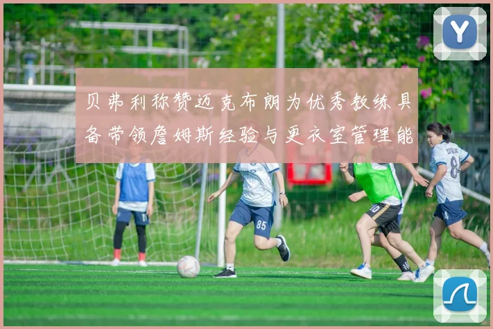 贝弗利称赞迈克布朗为优秀教练具备带领詹姆斯经验与更衣室管理能力