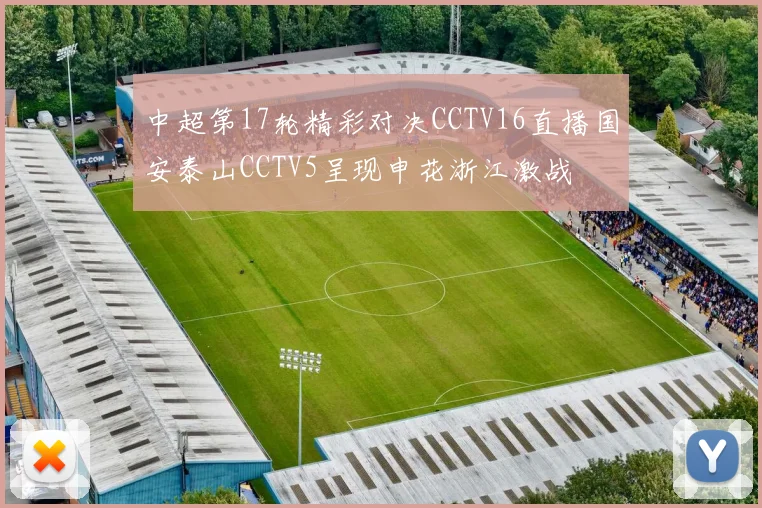中超第17轮精彩对决CCTV16直播国安泰山CCTV5呈现申花浙江激战