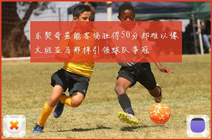东契奇虽能客场独得50分却难以像文班亚马那样引领球队争冠